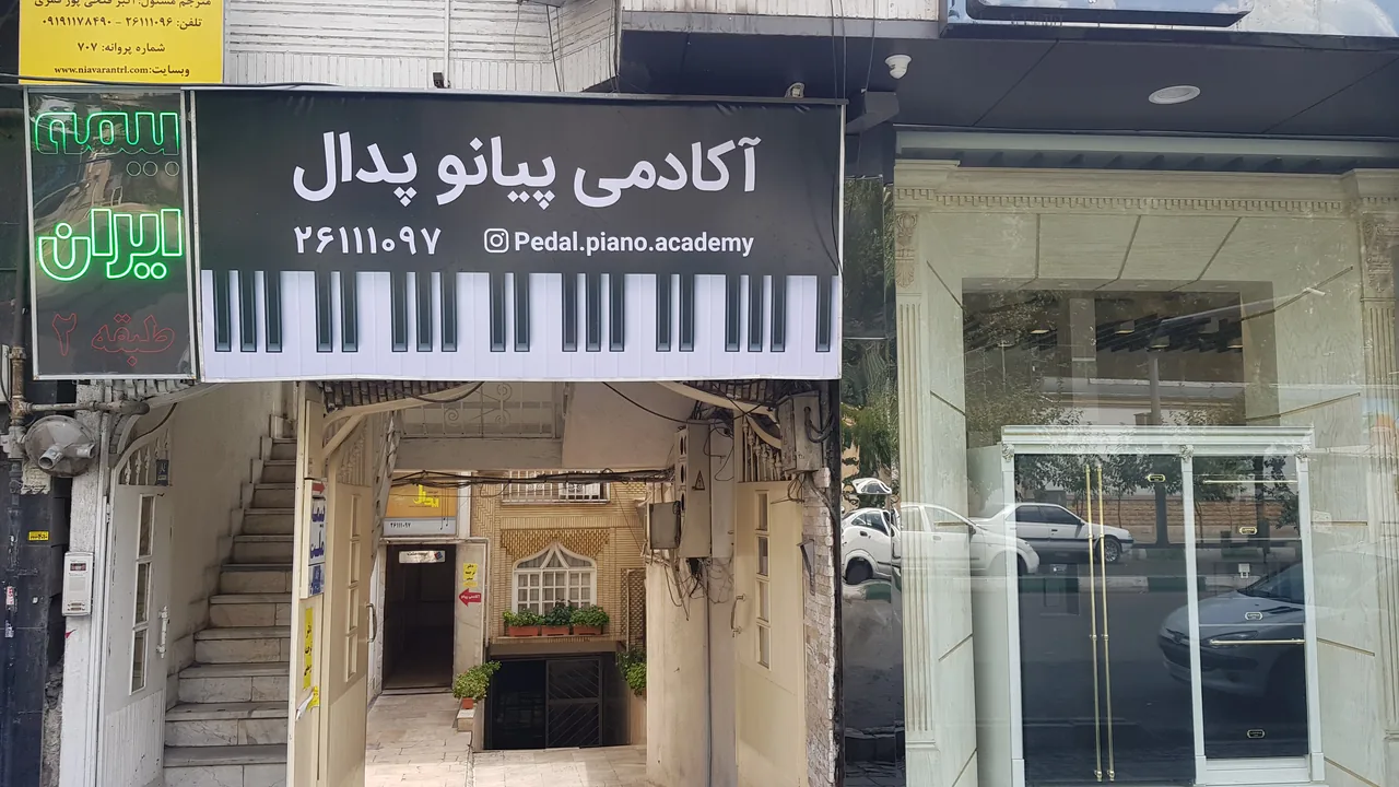 آموزشگاه پیانو پدال - تصویر 2
