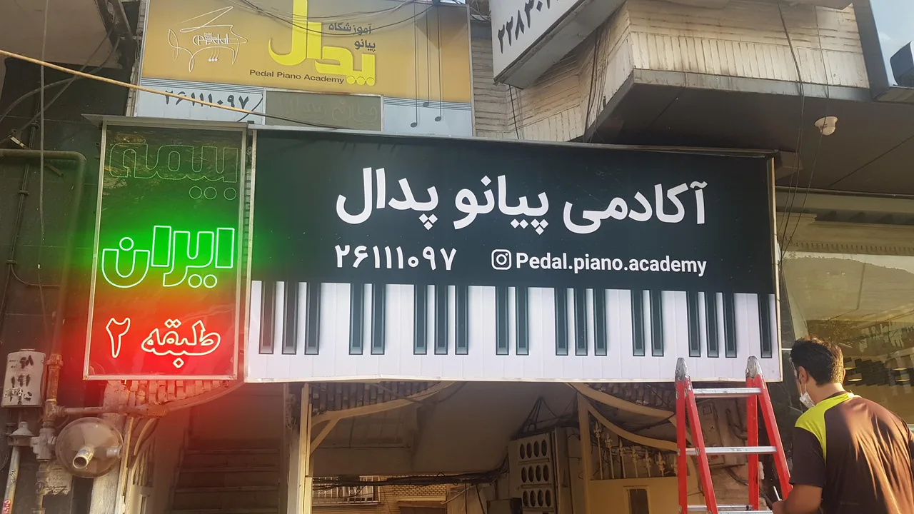 آموزشگاه پیانو پدال - تصویر 4
