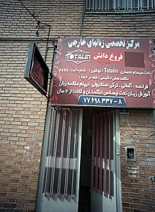مرکز تخصصی زبانهای خارجه فروغ دانش