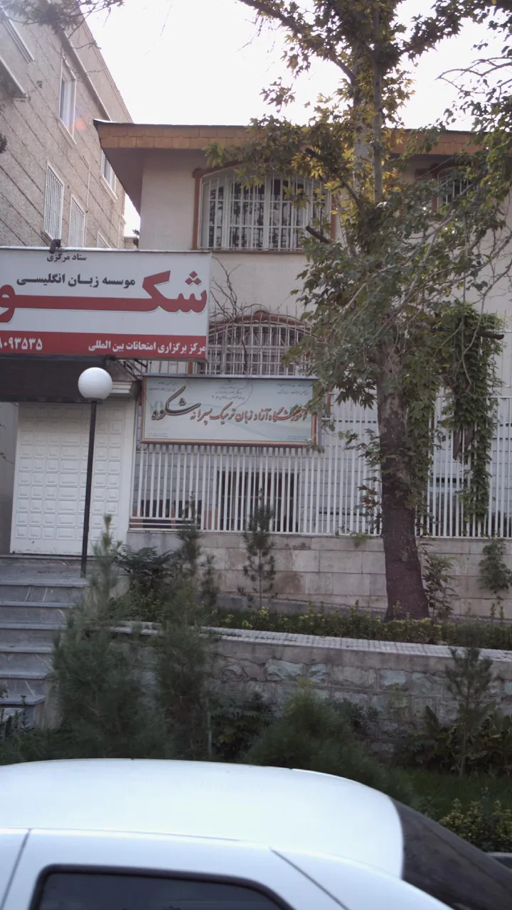 آموزشگاه آزاد زبان ترمیک پسرانه شکوه