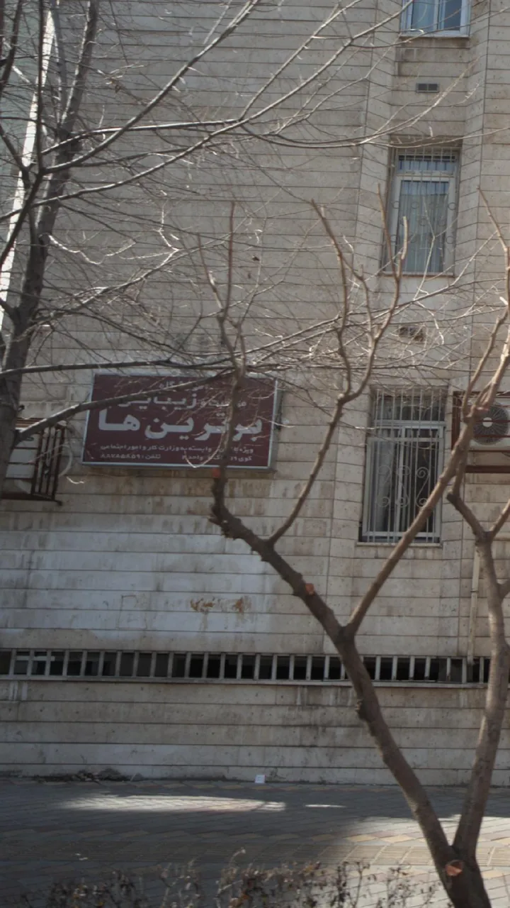 آموزشگاه مراقبت و زیبایی برترین ها - تصویر 2