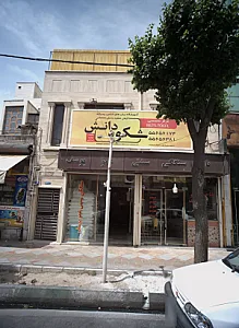 آموزشگاه زبان های خارجی پسرانه و دخترانه  شکوه دانش