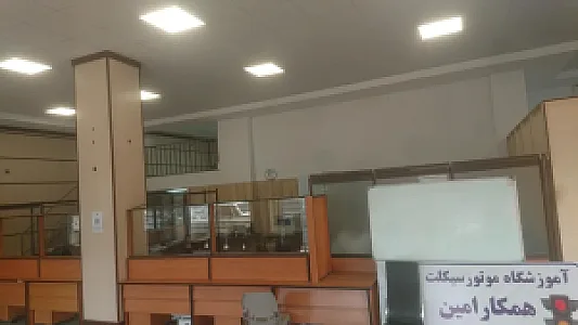 آموزشگاه موتور سیکلت همکار امین