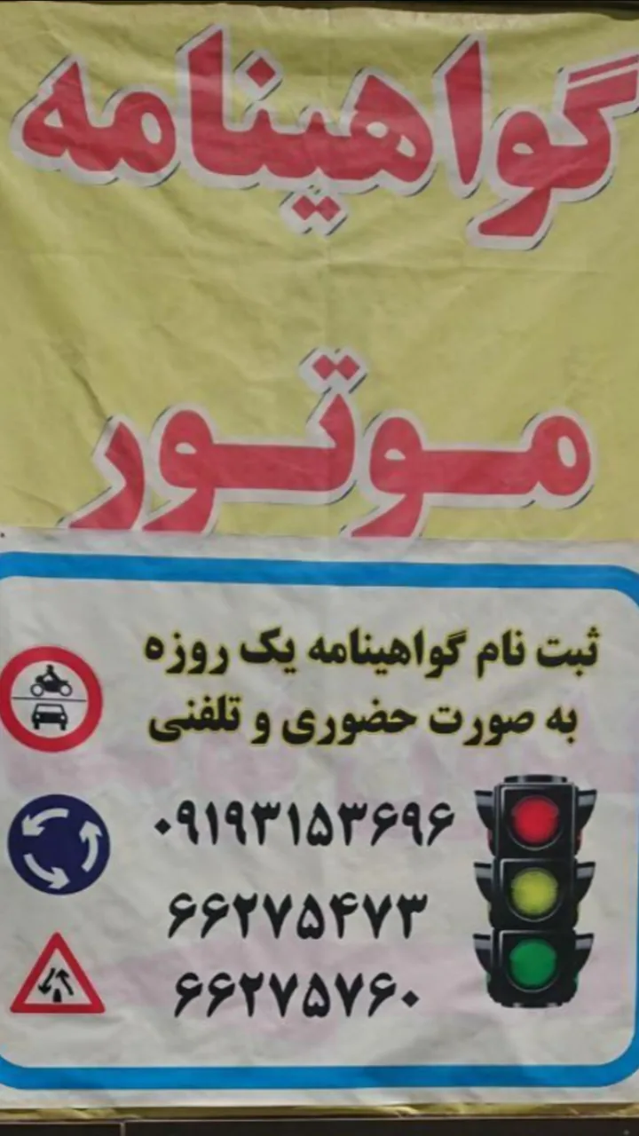 آموزشگاه موتور سیکلت همکار امین - تصویر 2