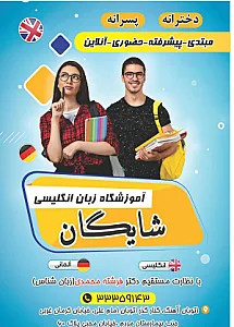 آموزشگاه زبان شایگان