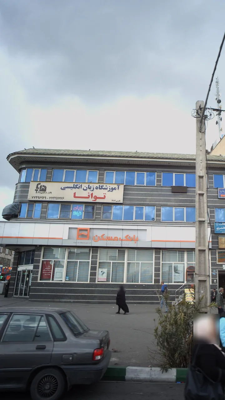 آموزشگاه زبان انگلیسی توانا - تصویر 2