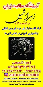 آکادمی مراقبت زیبایی زهرا شمیعی