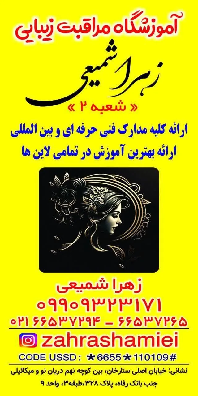 آکادمی مراقبت زیبایی زهرا شمیعی