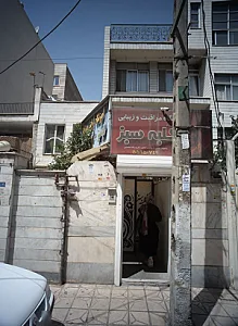 آموزشگاه مراقبت و زیبایی کلبه سبز