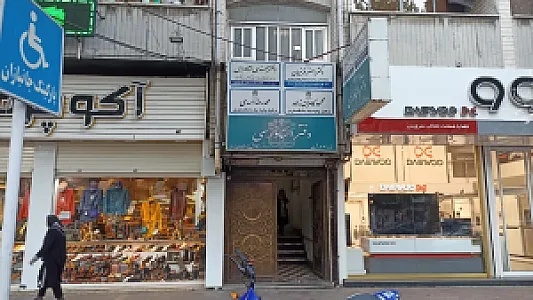دفتر اسناد رسمی شماره ۴۶