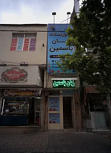 آموزشگاه زبان یاسمین
