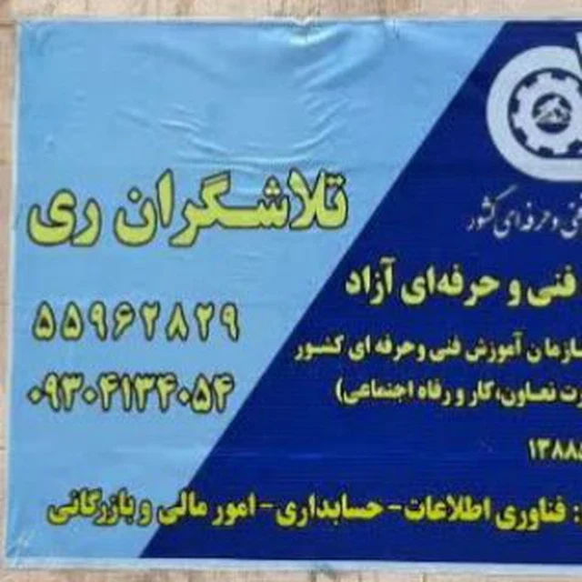 آموزشگاه فنی و حرفه ای آزاد کامپیوترو حسابداری تلاشگران ری - آموزشگاه کامپیوتر در تهران - تصویر 2