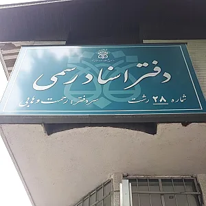 دفتر اسناد رسمی شماره ۲۸ رشت