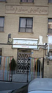 اموزشگاه زبان ترمیک ازادپسرانه سمای فرهنگ