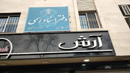دفتر اسناد رسمی شماره ۵ رشت