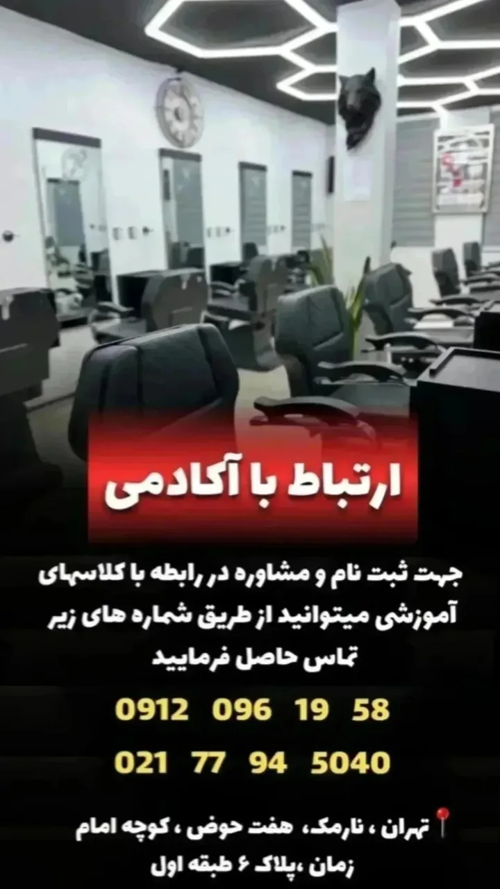 آموزشگاه آرایشگری مردانه هفت حوض
