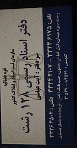 دفتر اسناد رسمی 128 رشت