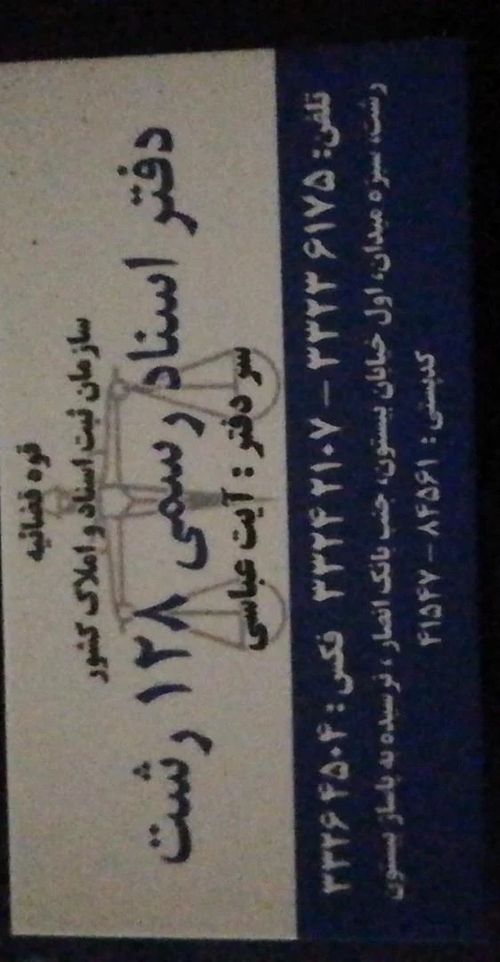 دفتر اسناد رسمی 128 رشت