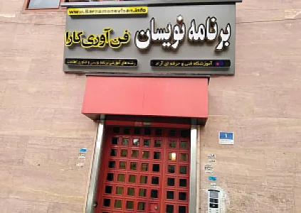 آموزشگاه برنامه نویسان