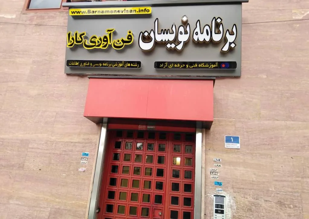 آموزشگاه برنامه نویسان