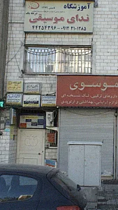 آموزشگاه ندای موسیقی