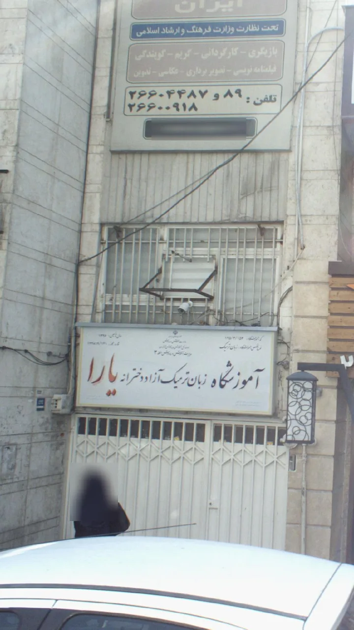 آموزشگاه زبان ترمیک آزاد دخترانه یارا