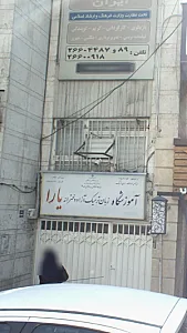 آموزشگاه زبان ترمیک آزاد دخترانه یارا