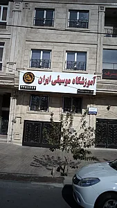 آموزشگاه موسیقی ایران