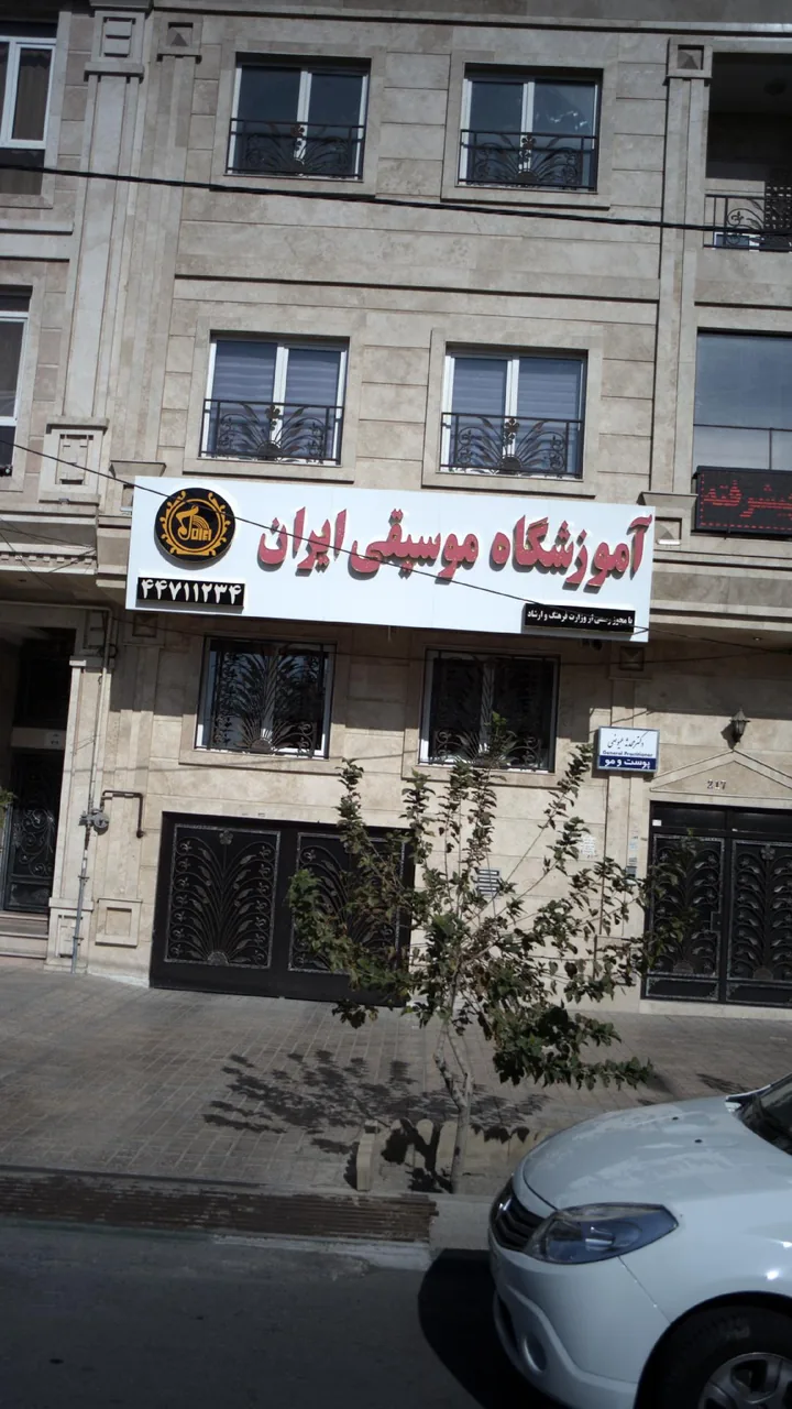 آموزشگاه موسیقی ایران