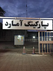 پارکینگ آمارد