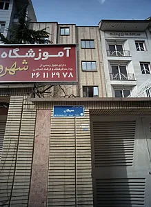 آموزشگاه موسیقی شهرود