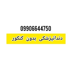 پزشکی و دندانپزشکی بدون کنکور