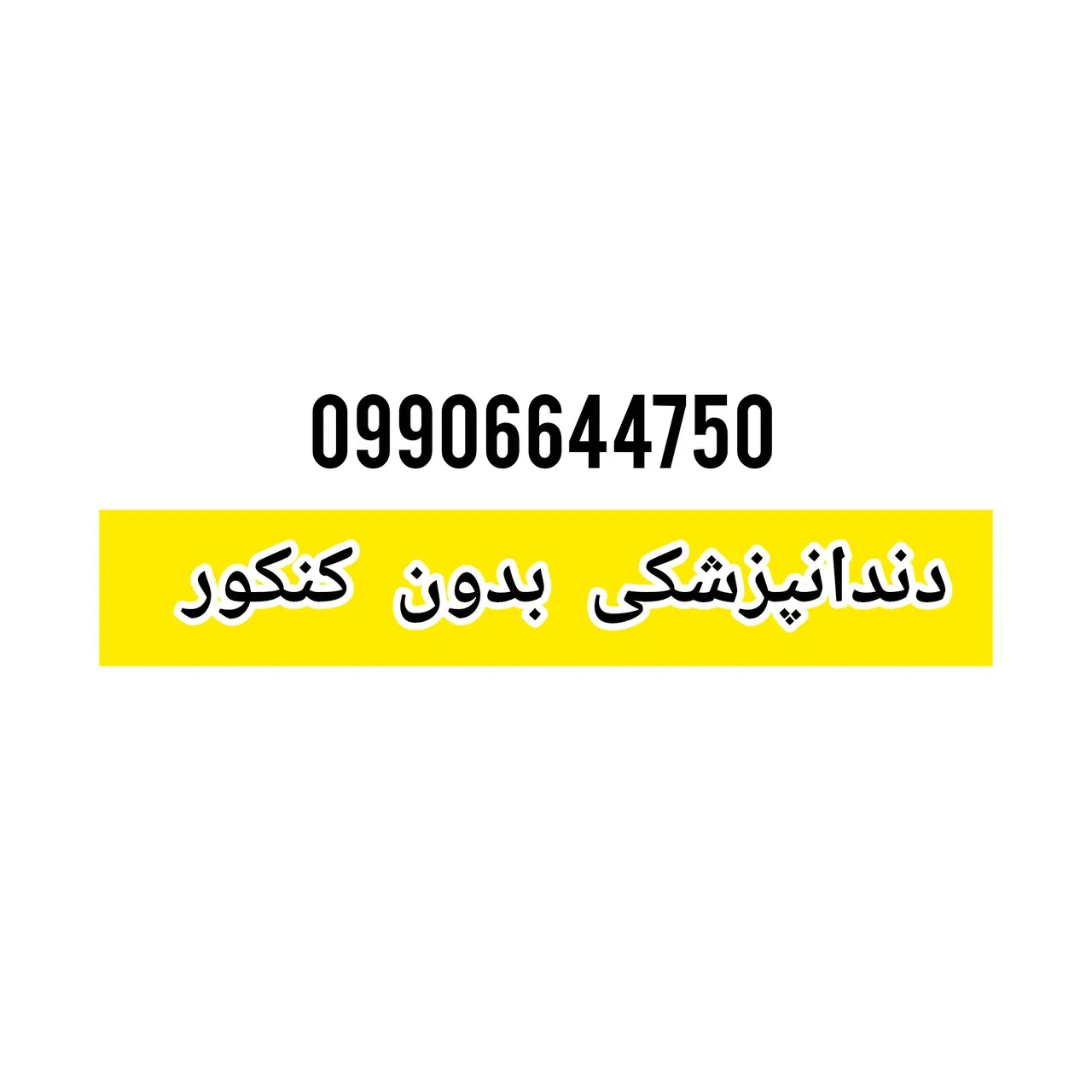 پزشکی و دندانپزشکی بدون کنکور