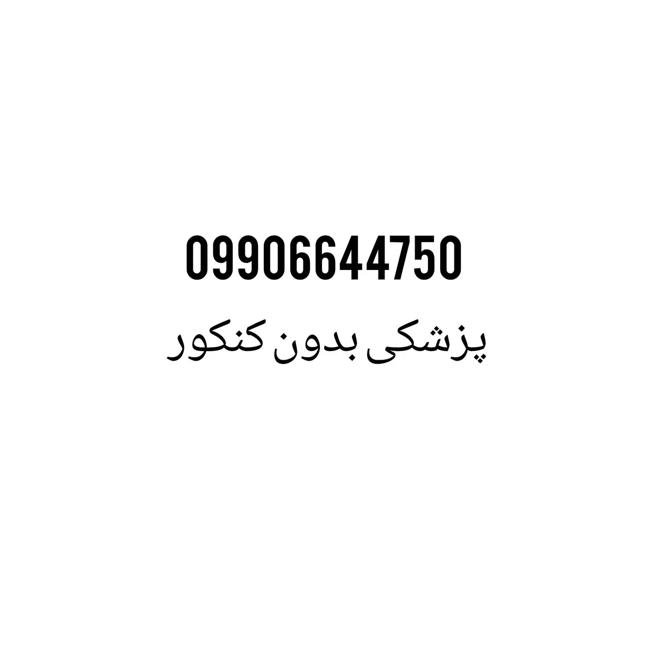 پزشکی و دندانپزشکی بدون کنکور - تصویر 2