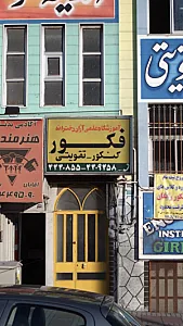 دبیرستان و آموزشگاه علمی آزاد دخترانه فکور