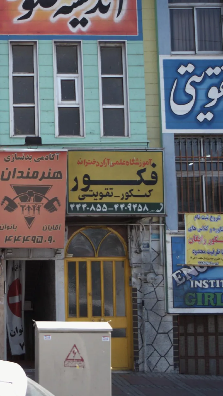 دبیرستان و آموزشگاه علمی آزاد دخترانه فکور - تصویر 2