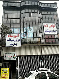 آموزشگاه موتورسیکلت پارسا
