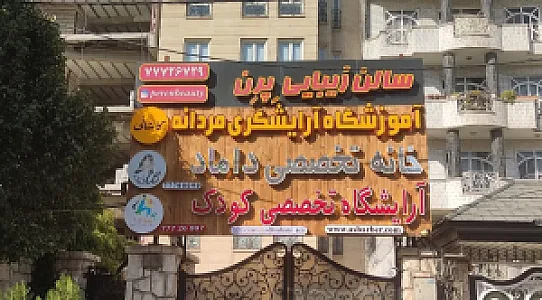 آموزشگاه آرایشگری مردانه کاشانی