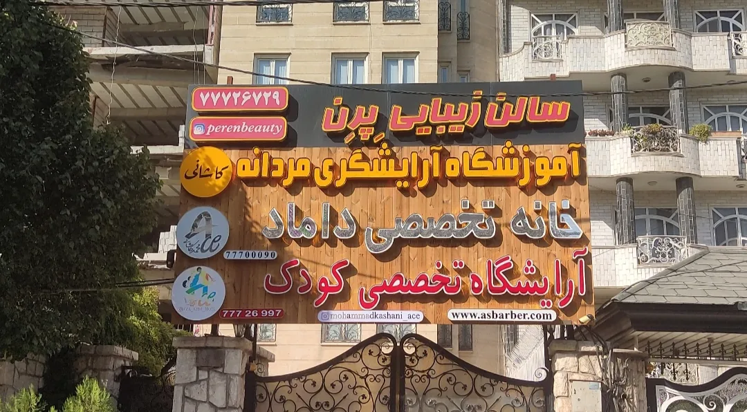 آموزشگاه آرایشگری مردانه کاشانی