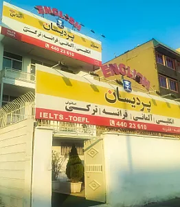 موسسه زبان پردیسان
