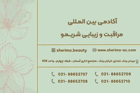 آکادمی مراقبت و زیبایی شریمو