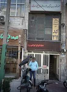 آموزشگاه زبان ترمیک آزاد دخترانه دیپلمات