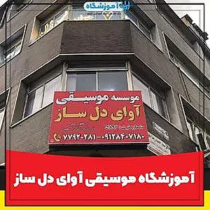 موسسه موسیقی آوای دل ساز