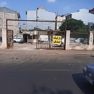 پارکینگ عمومی صدف