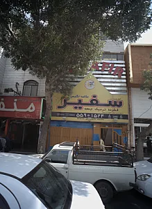 آموزشگاه زبانهای خارجی سفیر