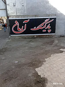 پارکینگ آرمان