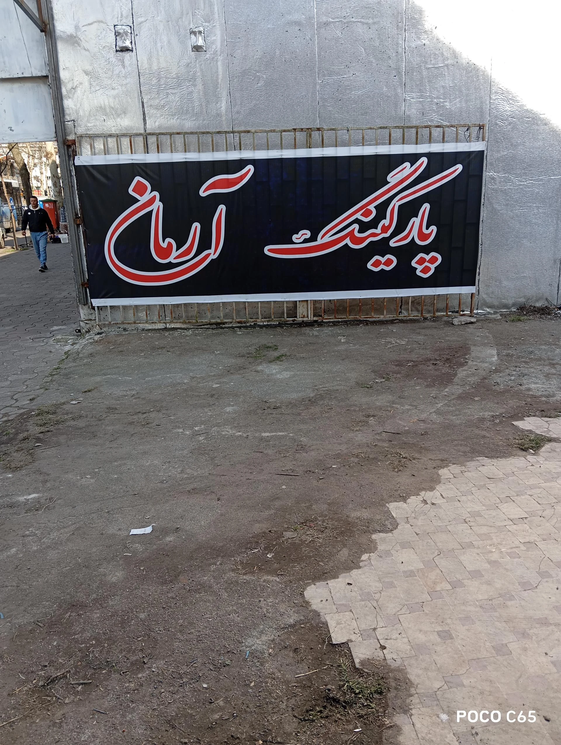 پارکینگ آرمان