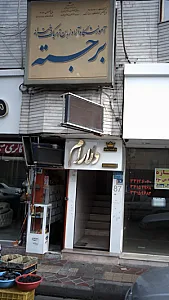 آموزشگاه زبان برجسته