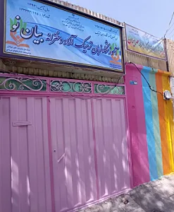 آموزشگاه زبان ترمیک آزاد دخترانه و پسرانه بیان نو