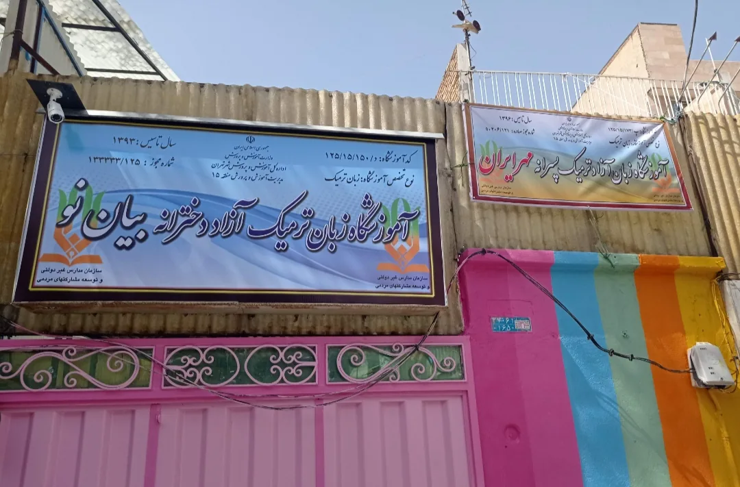 آموزشگاه زبان ترمیک آزاد دخترانه و پسرانه بیان نو - تصویر 2